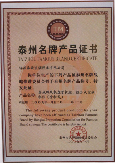 泰州名牌产品证书
